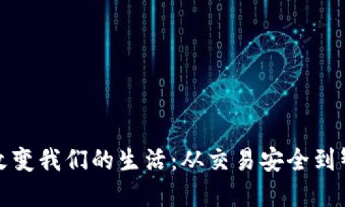 加密货币能够改变我们的生活：从交易安全到智能合约的未来