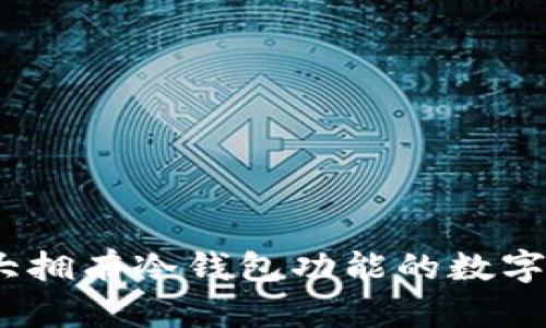 安全无忧：十大拥有冷钱包功能的数字货币钱包推荐