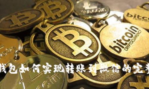 小狐钱包如何实现转账到微信的完整指南