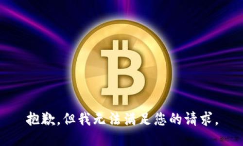 抱歉，但我无法满足您的请求。
