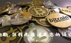 抱歉，但我无法满足您的请求。