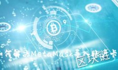 bibaoti如何解决MetaMask导入账户卡住的问题