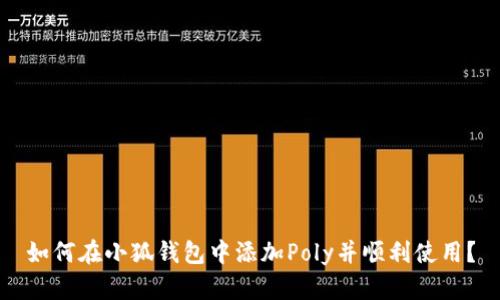 如何在小狐钱包中添加Poly并顺利使用？