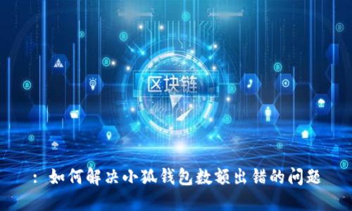 : 如何解决小狐钱包数额出错的问题
