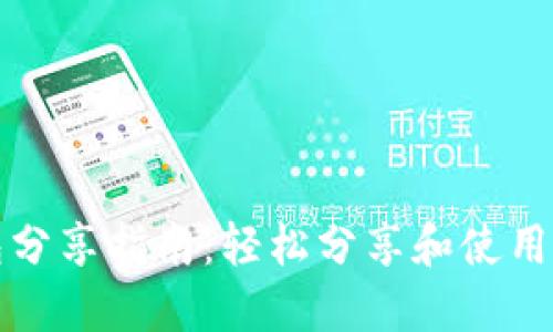 小狐钱包分享指南：轻松分享和使用数字资产
