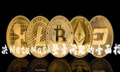 解决MetaMask登录问题的全面指南