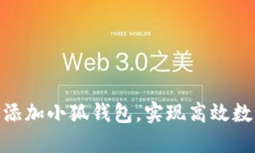 和关键词

: 如何轻松添加小狐钱包，实现高效数字资产管理
