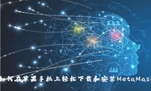 如何在苹果手机上轻松下载和安装MetaMask
