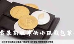 如何下载最新版本的小狐钱包苹果应用？