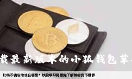 如何下载最新版本的小狐钱包苹果应用？