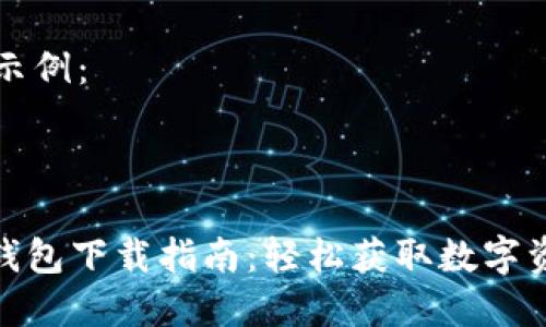 结构化内容示例：

与关键词：

Metamask钱包下载指南：轻松获取数字资产管理工具