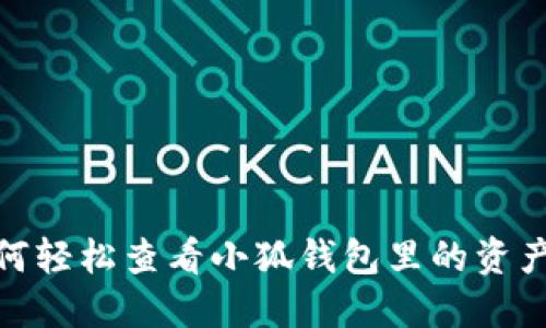 : 如何轻松查看小狐钱包里的资产信息