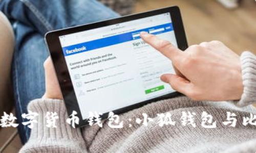 如何选择合适的数字货币钱包：小狐钱包与比特派的比较分析