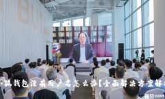 小狐钱包没有用户名怎么办？全面解决方案解析