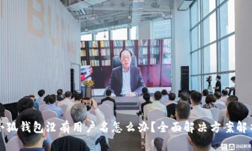 小狐钱包没有用户名怎么办？全面解决方案解析
