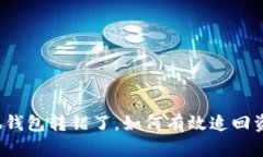 小狐钱包转错了，如何有效追回资金？