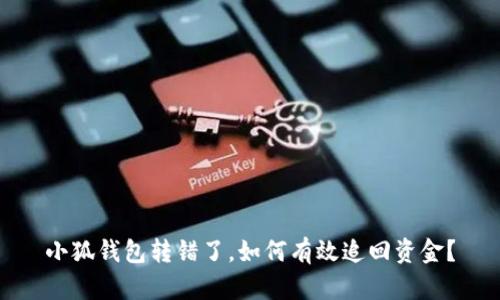 小狐钱包转错了，如何有效追回资金？