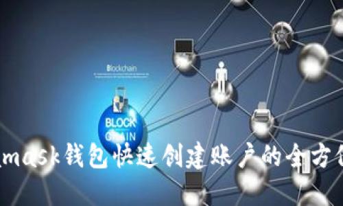 Metamask钱包快速创建账户的全方位指南