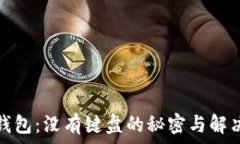   小狐钱包：没有键盘的秘密与解决方案