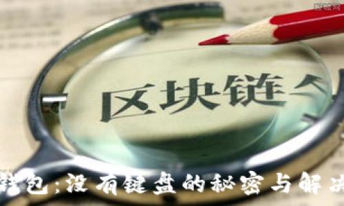   
小狐钱包：没有键盘的秘密与解决方案