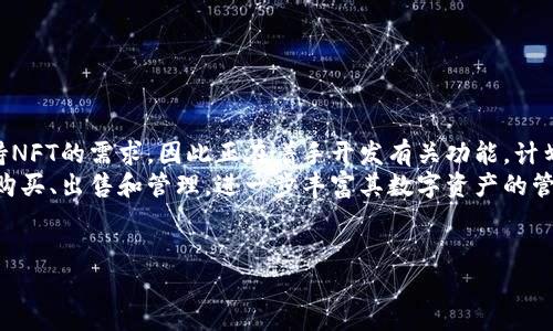 小狐钱包的品牌名称为“Fox Wallet”。 它是一款以用户友好和安全性著称的数字钱包，专门为加密货币和数字资产的管理而设计。Fox Wallet支持多种加密货币的存储、收发和交易，让用户能够方便地进行数字资产管理。

### 关键词
小狐钱包, Fox Wallet, 数字钱包/guanjianci

一、小狐钱包的起源与发展
小狐钱包（Fox Wallet）是一款以用户体验为核心，致力于为用户提供安全、高效的数字资产管理解决方案。它最初由一群对区块链技术和加密货币充满热情的工程师和设计师共同开发。随着数字货币的普及，越来越多的人开始关注如何安全地存储和管理他们的数字资产。因此，小狐钱包应运而生，旨在为用户提供一个便利且安全的选择。
品牌成立之初，小狐钱包就注重用户反馈，通过不断迭代更新来提升功能和安全性。小狐钱包不仅支持主流的加密货币（如比特币、以太坊等），还定期增加对新兴数字资产的支持。这种灵活性和适应性使得小狐钱包能够吸引广泛的用户群体，从而迅速发展壮大。

二、小狐钱包的核心功能
小狐钱包的设计中注重提供一系列实用功能，以满足用户对数字资产管理的需求。以下是一些核心功能：
ul
listrong安全性：/strong小狐钱包采用多重身份验证和加密技术，确保用户的私钥和资产安全。/li
listrong用户友好界面：/strong钱包界面简洁直观，适合各类用户，无论是新手还是资深玩家，都能轻松上手。/li
listrong多币种支持：/strong支持多种主流和新兴加密货币，用户可以在一个应用中管理不同资产。/li
listrong交易便捷：/strong用户可以快速发送和接收各种加密货币，交易流程简化，减少不必要的步骤。/li
listrong实时数据更新：/strong用户可以实时查看市场行情和资产变动，帮助他们做出更明智的投资决策。/li
/ul

三、小狐钱包的安全性分析
在数字资产管理中，安全性始终是一个重中之重的话题。小狐钱包在这方面采取了多种保障措施：
首先，用户的私钥不会存储在服务器上，所有加密货币交易都是在用户设备上进行的，极大减少了被攻击的风险。此外，小狐钱包还采用了分布式存储技术，降低了单点故障的可能性。这种技术可以确保，即使某个节点受到攻击，用户的信息和资产依然是安全的。
其次，小狐钱包支持硬件钱包的连接，用户可以将其与硬件钱包结合使用，进一步提高安全层级。例如，用户在进行大额交易时，可以将小狐钱包与硬件钱包一起使用，从而确保资产的绝对安全。
最后，团队也在不断监测和分析网络安全形势，确保小狐钱包始终处于最前沿的安全防护措施中。定期的安全审计和漏洞反馈机制也让用户感到安心。

四、小狐钱包的用户体验
小狐钱包为用户提供了一种流畅的体验，用户在使用过程中能够感受到设计的用心。从新用户注册到首次使用，整个流程清晰明了，不会让人感到困惑。
导航设计简洁，使得用户可以轻松找到所需功能，譬如发送、接收、查看余额等。交易记录的查看也很方便，用户可以快速找到交易历史，了解自己的资产变动情况。这种直观的设计，让新手用户也能在短时间内掌握基本操作。
另外，小狐钱包也非常注重用户反馈。用户可以通过应用内的反馈机制，向团队提出自己的意见和建议。开发者会定期分析这些反馈，将其变为产品迭代的依据，从而提升用户的整体体验。

五、小狐钱包的未来发展趋势
随着区块链技术的不断发展和应用场景的多元化，小狐钱包在未来面临着巨大的发展机遇。首先，数字货币的普及将会使得更多用户开始使用钱包来管理他们的资产。小狐钱包希望能够通过不断用户体验和加强安全性来满足这些用户的需求。
其次，随着DeFi（去中心化金融）和NFT（非同质化代币）等新兴领域的兴起，小狐钱包也在积极布局这些新领域。比如，团队计划在未来推出针对DeFi的独立功能，让用户能够在钱包内直接参与流动性挖矿和借贷等操作。此外，NFT市场的热度也促使小狐钱包考虑添加NFT资产的管理功能，以便用户能够方便地存储和交易这些数字艺术品。
最后，随着全球对数字货币监管的逐渐加强，小狐钱包也将与各国政府和机构合作，确保产品合规性，并持续完善用户的使用体验。团队将努力寻找全球范围内的市场机会，试图使小狐钱包成为全球用户的数字资产管理首选。

### 可能相关的问题

1. **小狐钱包支持哪些加密货币？**
   
   小狐钱包支持哪些加密货币？
   小狐钱包支持多种主流的加密货币，包括但不限于比特币（BTC）、以太坊（ETH）、莱特币（LTC）等。此外，随着市场的发展，小狐钱包还在不断增加对新兴加密资产的支持，比如Ripple（XRP）、Cardano（ADA）和Chainlink（LINK）等。对于用户来说，这意味着他们可以在一个平台上管理多种数字资产，而不必在不同的钱包之间频繁切换。
   小狐钱包还定期对其支持的加密货币进行审查和更新，以确保其用户能够接触到最新的市场动态。另外，用户在使用过程中可以通过应用内的功能建议直接向开发团队反馈希望支持的加密货币，团队会根据市场需求考虑其加入的可能性。

2. **怎样提高小狐钱包的安全性？**
   
   怎样提高小狐钱包的安全性？
   虽然小狐钱包本身已经采取了多种安全措施，但用户仍可通过一些方法进一步提高自身的安全性。首先，用户应当开启双因素认证（2FA），这可以为用户的帐户增加一层额外的保护。在每次登录或者进行大额交易时，系统会要求用户输入由手机应用生成的验证码。
   其次，用户应尽量使用硬件钱包存储大额资产。虽然小狐钱包本身足够安全，但对于长期储存或大额资金，使用硬件钱包将大大降低被盗的风险。此外，用户也可以设置一个强密码，并避免与他人分享。避免在公共网络上访问该钱包，也能减少被黑客攻击的风险。
   最后，保持应用程序的最新版本也是确保安全的重要一步。小狐钱包团队常常会推出更新版本来修复漏洞，保持应用更新能够保证用户享受到最佳的安全性体验。

3. **小狐钱包的交易费用是多少？**
   
   小狐钱包的交易费用是多少？
   小狐钱包的交易费用通常是由区块链网络的本身决定的，与小狐钱包的平台收取的费用无关。每次进行交易时，用户需要支付一定的网络交易费用，这个费用会因网络拥堵程度而有所变化。例如，在比特币网络中，当网络忙碌时，交易费用可能会上升，而在网络空闲时则会下降。
   小狐钱包会在用户进行交易时动态显示当前的网络费用，用户可以根据自己的需求选择是否以较高费用加快交易确认，或以较低费用降低成本。除了网络费用外，小狐钱包一般不额外收取其他费用，确保用户能够透明地掌握交易成本。

4. **如何恢复小狐钱包的账户？**
   
   如何恢复小狐钱包的账户？
   在使用小狐钱包的过程中，用户需要妥善保存与账户相关的恢复词或私钥。这是确保能够在设备丢失或损坏的情况下恢复账户的关键。一旦用户需要恢复账户，可以按照以下步骤进行：
   首先，打开小狐钱包应用，从登录页面选择“恢复账户”或“导入钱包”。然后，用户需要输入之前保存的恢复词，这通常是由12个或24个随机生成的单词组成。
   系统会使用这些恢复词重建用户的私钥，并为用户提供资产的访问权限。恢复过程完成后，用户可以重新设置密码并访问其钱包资产。
   为了避免意外丢失用户的资产，建议用户在安全的地方备份恢复词，并考虑定期检查恢复流程，以确保自己可以顺利访问账户。

5. **小狐钱包是否支持NFT交易？**
   
   小狐钱包是否支持NFT交易？
   目前，小狐钱包主要专注于支持主流加密货币的管理，而NFT（非同质化代币）的支持正在开发中。随着NFT市场的火热，小狐钱包团队意识到支持NFT的需求，因此正在着手开发有关功能，计划在未来进行上线。
   在推出NFT支持之前，用户可以选择使用其他专门支持NFT交易的钱包。待小狐钱包正式推出此项功能时，用户可以在钱包内方便地进行NFT的购买、出售和管理，进一步丰富其数字资产的管理体验。
   与此同时，为了确保该功能的顺利上线，小狐钱包将会与NFT市场的主要交易平台合作，引入多样化的NFT资产，以期为用户提供丰富的选择。

通过以上内容，希望能够全面解答用户对小狐钱包的关注，帮助用户在数字资产管理方面获取更多的信息与支持。