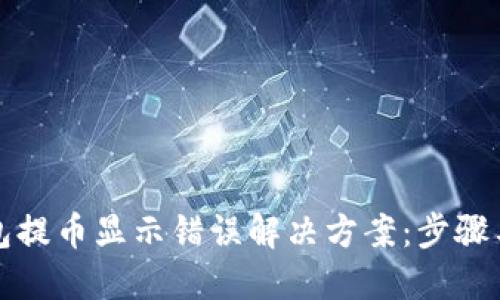 冷钱包提币显示错误解决方案：步骤与技巧