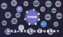: 如何在小狐钱包中进行跨链转币操作