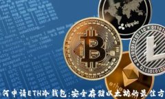 如何申请ETH冷钱包：安全存储以太坊的最佳方法