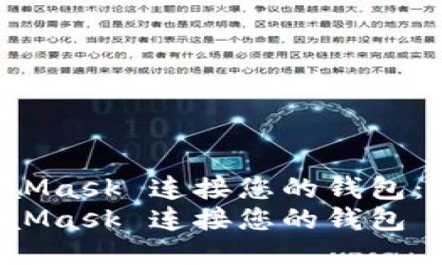 如何使用 MetaMask 连接您的钱包：一步一步的指南
如何使用 MetaMask 连接您的钱包