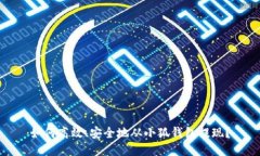 如何高效、安全地从小狐钱包提现？