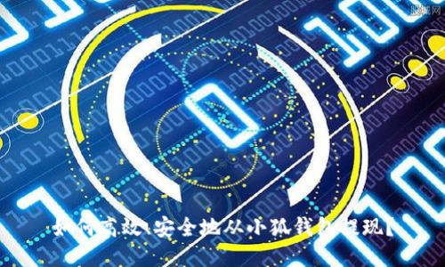 如何高效、安全地从小狐钱包提现？