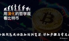 如何将小狐钱包成功添加到浏览器：详细步骤与