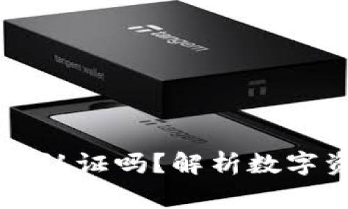 西姆冷钱包是国家认证吗？解析数字资产安全与合规性