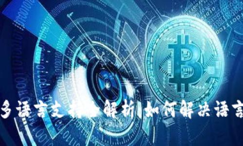 小狐钱包多语言支持全解析：如何解决语言限制问题