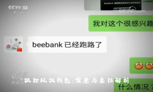 狐狸玩偶钱包：寓意与象征解析