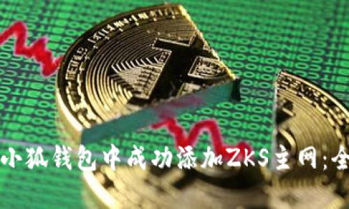 如何在小狐钱包中成功添加ZKS主网：全面指南