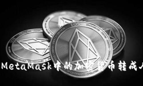 如何将MetaMask中的加密货币转成人民币？