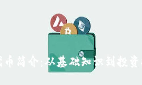 小狐钱包代币简介：从基础知识到投资技巧全解析
