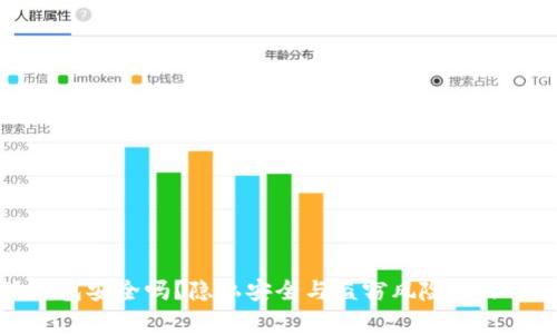 小狐钱包安全吗？隐私安全与盗窃风险的深入分析