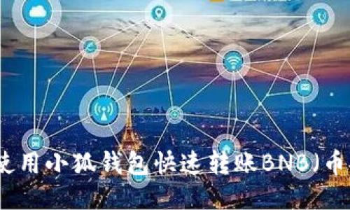 如何使用小狐钱包快速转账BNB（币安币）