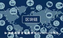 如何将加密货币转移到MetaMask钱包