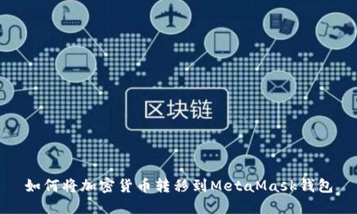 如何将加密货币转移到MetaMask钱包