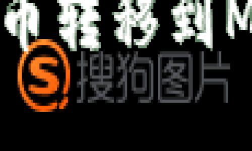 如何将加密货币转移到MetaMask钱包