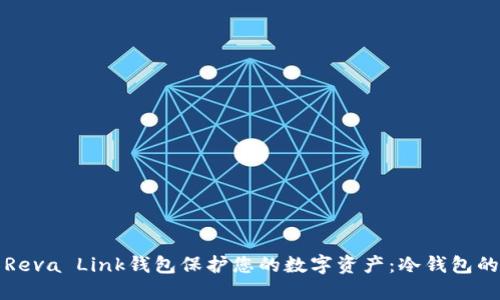 如何使用Reva Link钱包保护您的数字资产：冷钱包的全面指南