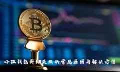 小狐钱包升级失败的常见原因与解决方法