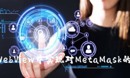 如何在WebView中实现对MetaMask的兼容性？