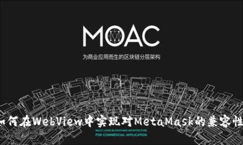如何在WebView中实现对MetaMask的兼容性？