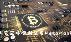 如何在手机浏览器中顺利使用MetaMask：全方位指南