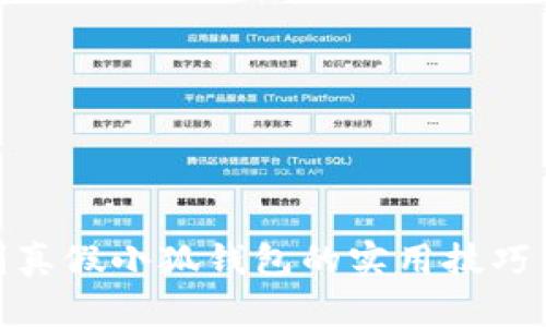 : 辨别真假小狐钱包的实用技巧与对比