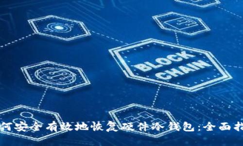 如何安全有效地恢复硬件冷钱包：全面指南